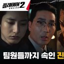 6월24일 드라마 플레이어 시즌2 꾼들의 전쟁 송승헌, '명선생' 이수혁 속이기 위해 짠 목숨을 내건 사기극 영상 이미지