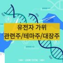주식추천 : 유전자 가위 관련주/테마주/대장주/미국주식(+캐시우드 추천)