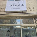 제이기타교습소 - 송파구 양재대로71길 4-7 | 제이기타교습소