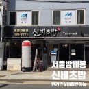 뽀식이네식당 | [서울 방배동] 반려견동반가능식당 "신비초밥"