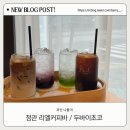 [부산 정관] 부산여행 / 데이트하기 좋은 커피, 분위기 맛집 리엘커피바 : 두바이 초코 / 솔직후기