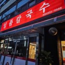 춘천칼국수 이미지