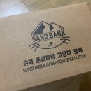 집사공간 | 고양이 모래 유목민이 정착한 집사공간 샌드뱅크, 먼지날림도 적어 좋아요.