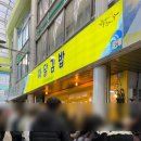 꼬독꼬독 | 동해 묵호 중앙시장 <파닭김밥> 평일 연휴 포장 웨이팅 후기