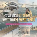 부산 광안리요트투어 요트가이 해운대 5시 출발 이용후기