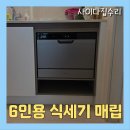 위니아서비스 송파점 | 쿠쿠 6인용 식세기 빌트인 장공사부터 설치까지