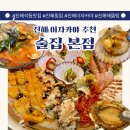 냉천로-2 | 진해석동맛집 술집 본점 신선한 해산물과 해물탕 제대로 즐긴 진해횟집 후기