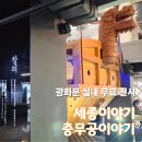 아호고려한옥체험 | 광화문 실내 가볼만한곳 세종이야기·충무공이야기 무료 전시 후기