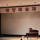 예향피아노학원 이미지