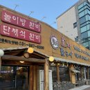 동양초등학교 | 화성 고기 맛집 효자돌구이 놀이방 있는 가족 외식 맛집 구워주는 고기집