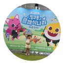 대덕문화전당 다구역 53번,54번 핑크퐁 클래식나라 관람후기