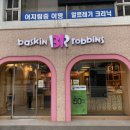 베스킨라빈스부산미남점
