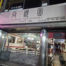 동순원 | 천안 동순원 평일 저녁 방문후기