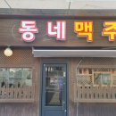꼬치니 | 순천 동네맥주 개업/오픈/연향동 "동네맥주" 맥주가 생각날때