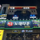 주주 노래타운 | 남포동 술집 겸 노래방 &#39;주주 노래타운&#39; 후기