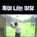 ⛳️파크골프 훅이나는 이유⛳️ 이미지