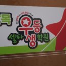 남목셀파우등생학원 이미지