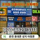 11545-04-06-17 | [춘천휴대폰성지] 춘천온의동 휴대폰성지 아찾폰 04월06일 시세표확인必 (아이폰17 즉시개통)