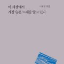 나호열 시집 『이 세상에서 가장 슬픈 노래를 알고 있다』 이미지