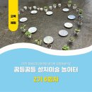 예술놀이터로 놀러와(2기) | [교육] 2기 6회차 : 소리와 예술의 만남