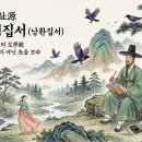 창신해독 | 수능특강 박지원의 능양시집서 해석과 해설 및 분석/감상