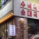 밥도둑한끼뚝딱 건대점 | 화양동 맛집 건대 맛있는 식사 수육국밥+오징어순대 보승회관 성수건대점 찐후기!!!