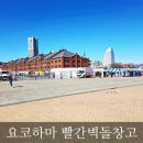 빨간창고 | 요코하마 빨간 벽돌 창고 쇼핑 미나토미라이 박물관 야경까지 꼭 가봐야 하는 이유
