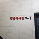 안암목욕탕 이미지