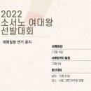 2022 소서노여대왕 선발대회 이미지