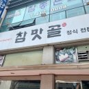 참맛골식당