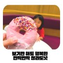 무지개도넛 | 청라디저트맛집 던킨 청라점, 반짝반짝 청라도넛 후기