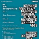 제7회 제주국제실내악 페스티벌 서울뉴스통신