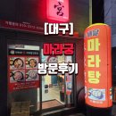마라궁 | [대구]마라궁 방문 후기