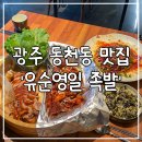유순영일 족발 | 광주 동천동 맛집 쫄깃함의 끝판왕 유순영일 족발 후기
