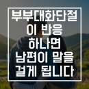 아내는 친구처럼, 남편은 애인처럼 행복한 부부 대화법 | 부부 대화 단절, 아내의 &#39;이 반응&#39; 하나로 남편이 말을 걸게 만드는 법