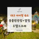 영락기도원 입구 화장실 | 대구 아이랑 숙소 동물원 안에 호텔 호텔드포레 온돌룸 캠핑감성 후기