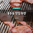 시골마루 | 용두동 맛집 추천 시골마루 솔직 후기 서오릉 장작구이 오리고기 주차
