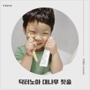 아이 칫솔 씹는 습관 때문에 고민이라면? 닥터노아 대나무 칫솔 후기