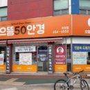 으뜸50안경 의왕점 이미지