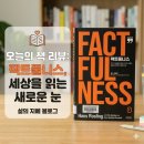 지혜로작은도서관 | 한스 로슬링의 팩트풀니스 독서 후기 데이터로 세상을 제대로 이해하는 지혜