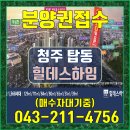 TOP탑공인중개사합동사무소 | 청주 분양의 탑 탑동 힐데스하임 분양과 청약정보