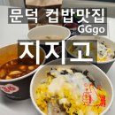 도그마캣포항오천문덕점 | 포항 오천 도시락 컵밥맛집 지지고 포항문덕점 GGgo