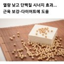 아침에 두부, 저녁엔 순두부된장국.. 몸의 변화가 이미지