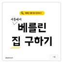 베를린 집 구하기 - 서울에서 구해야할 때!?