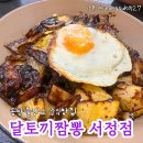 송탄출장소 달토끼짬뽕 서정점 중식후기