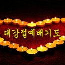 11월 넷째 주 기도-대림절, 첫째 주 주일예배 대표기도 이미지