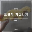 너겟 | 오뚜기 크런치 치킨너겟 후기(내돈내산)