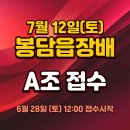 봉담읍장배 A조 접수게시물(6.28. 낮 12시~) 이미지