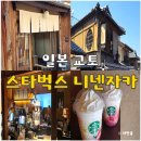 11545-08-00-18 | 교토 스타벅스 니넨자카 메뉴 MD 청수사 카페 추천