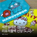 세븐일레븐 산리오 리유저블백 신상! 헬로키티 한교동 여름 디자인 구매 후기